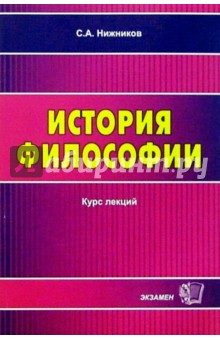 История философии: Курс лекций