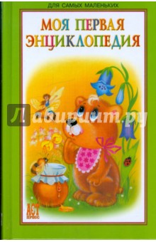 Моя первая энциклопедия