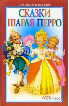 Сказки Шарля Перро