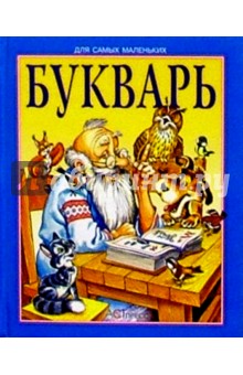 Букварь (мини-книжки)