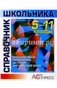 5-11кл Гуманитарные науки. Справочник