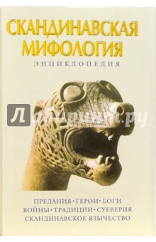 Скандинавская мифология. Энциклопедия