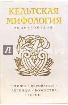 Кельтская мифология. Энциклопедия