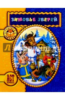 Зимовье зверей