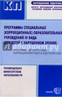Программа специальных (коррекционных) образовательных учреждений IV вида (для детей с наруш. зрения)