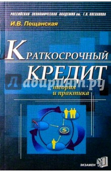 Краткосрочный кредит: теория и практика