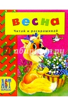 Времена года: Весна