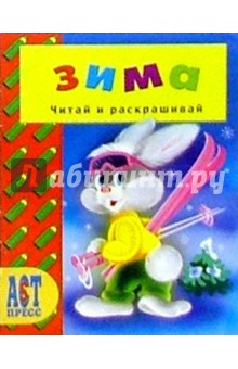 Времена года: Зима/АСТ-Пресс