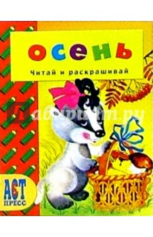 Времена года: Осень/АСТ-Пресс