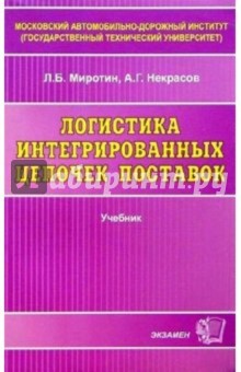 Логистика интегрированных цепочек поставок: Учебник