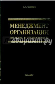 Менеджмент организации: введение в специальность: Учебное пособие для вузов