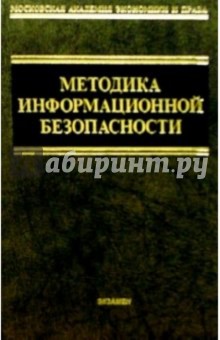 Методика информационной безопасности