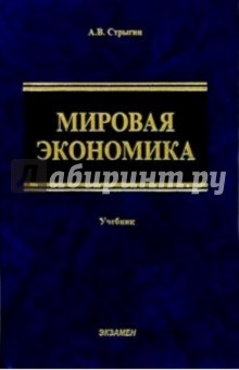 Мировая экономика: Учебник