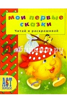 Мои первые сказки/Читай и раскрашивай