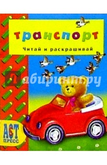 Транспорт/АСТ-Пресс