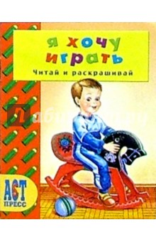 Я хочу играть