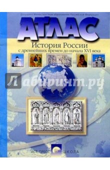 Атлас. История России с древнейших времен до начала XVI века. 6-7 классы (новая разработка)