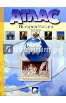 Атлас. История России XIX века 8 класс (новая разработка)