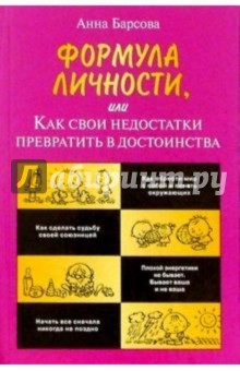 Формула личности, или Как свои недостатки превратить в достоинства