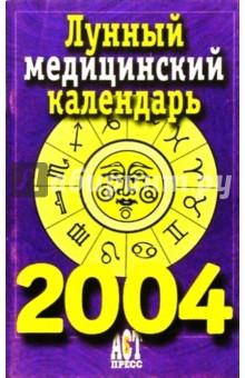 Лунный медицинский календарь на 2004 год