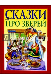 Сказки про зверей