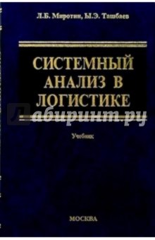 Системный анализ в логистике: Учебник