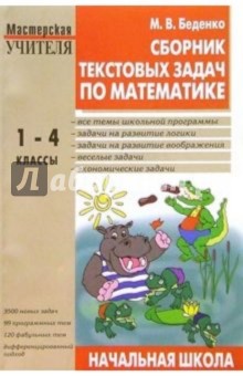 Сборник текстовых задач по математике для начальной школы: 1-4 классы