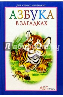 Азбука в загадках