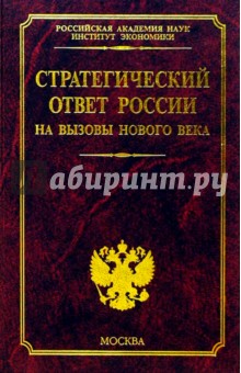 Стратегический ответ России на вызовы нового века