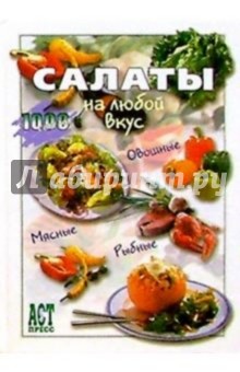 Салаты на любой вкус