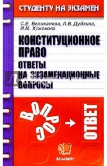 Конституционное право. Ответы на экзаменационные вопросы