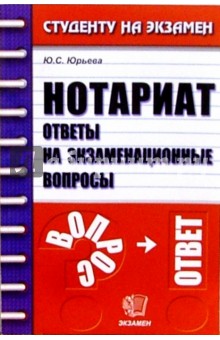 Нотариат. Ответы на экзаменационные вопросы: Учебное пособие