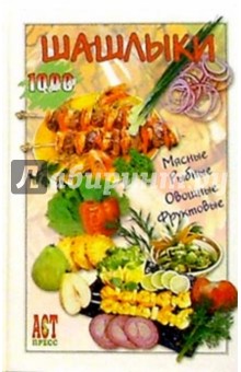 Шашлыки