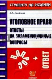 Уголовное право. Ответы на экзаменационные вопросы