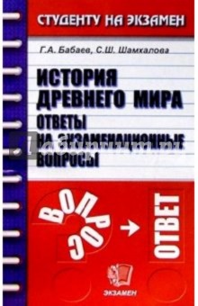 История Древнего мира. Ответы на экзаменационные вопросы