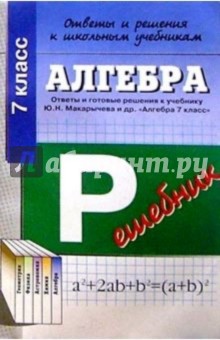 Алгебра 7кл ОиР Макарычев