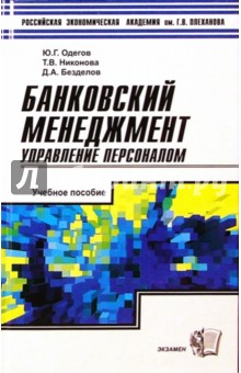 Банковский менеджмент: Управление персоналом. Учебное пособие