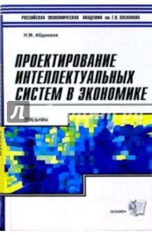 Проектирование интеллектуальных систем в экономике: Учебник