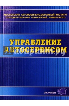 Управление автосервисом: Учебное пособие для вузов