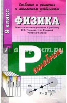 Физика 9кл ОиР Громов, Роднина