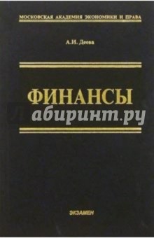 Финансы: Учебное пособие. - 2-е изд., перераб. и доп.