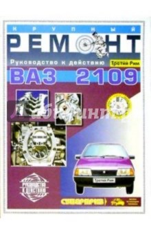 Крупный рем. ВАЗ-2109 (цв., сх)