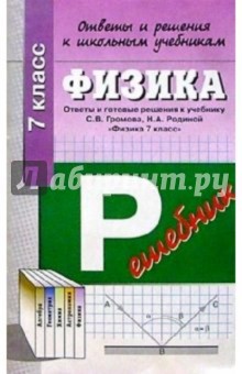 Физика 7кл ОиР Громов, Роднина