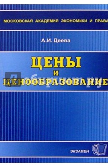 Цены и ценообразование: Учебное пособие