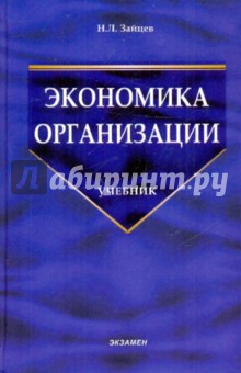 Экономика организации: Учебник для вузов. - 2 изд., перераб. и доп.