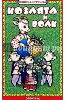 Козлята и волк. Книжка-игрушка