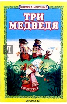 Три медведя. Книжка-игрушка