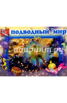 Подводный мир