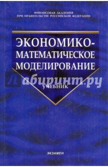 Экономико-математическое моделирование: Учебник для студентов вузов