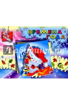 Времена года
